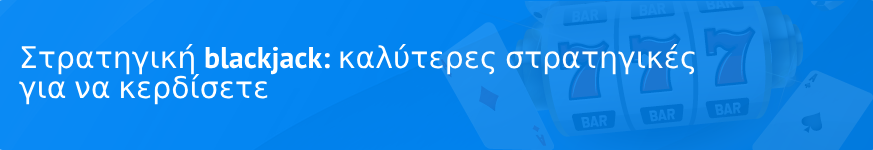 Στρατηγική blackjack: καλύτερες στρατηγικές για να κερδίσετε το 2024