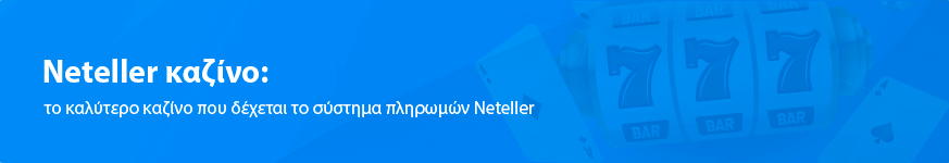 Το Neteller καζίνο: ταχύτερες πληρωμές το 2024