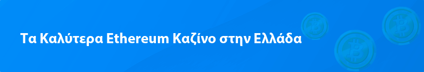 Ethereum καζίνο το 2024 για εσάς