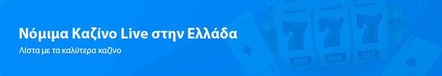 Νόμιμα Καζίνο Live στην Ελλάδα το 2024