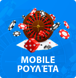 mobile ρουλέτα