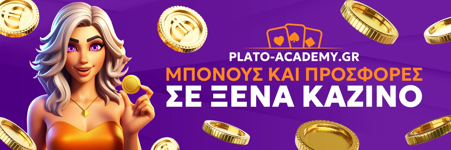 ΜΠΟΝΟΥΣ ΚΑΙ ΠΡΟΣΦΟΡΕΣ ΣΕ ΞΕΝΑ ΚΑΖΙΝΟ