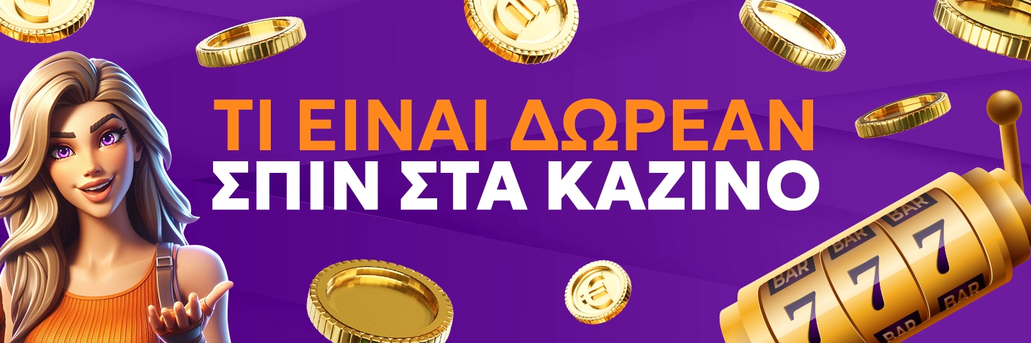 ΤΙ ΕΙΝΑΙ ΔΩΡΕΑΝ ΣΠΙΝ ΣΤΑ ΚΑΖΙΝΟ