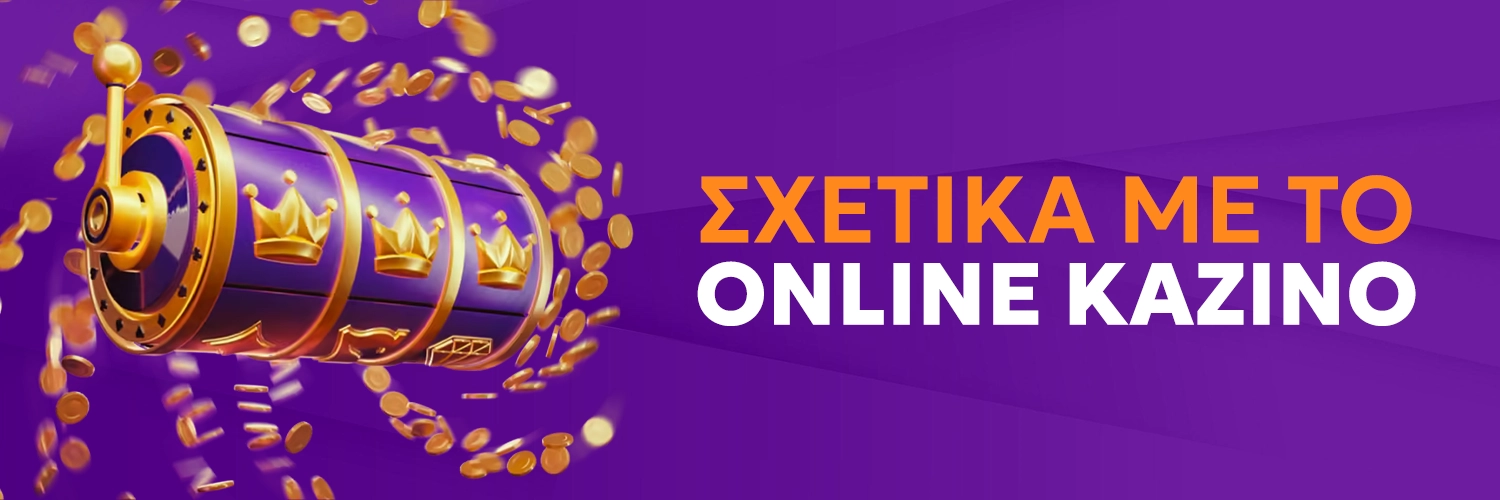 ΣΧΕΤΙΚΑ ΜΕ ΤΟ ΟNLINE ΚΑΖΙΝΟ