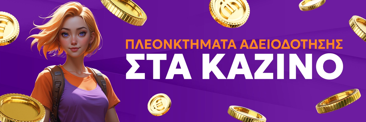 ΠΛΕΟΝΚΤΗΜΑΤΑ ΑΔΕΙΟΔΟΤΗΣΗΣ ΣΤΑ ΚΑΖΙΝΟ